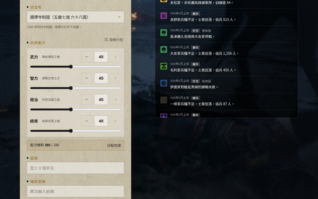 出仕畫面的武將能力分配,四項能力各 45 點,總和 180